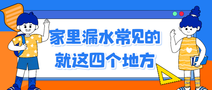 家里漏水常见的就这四个地方