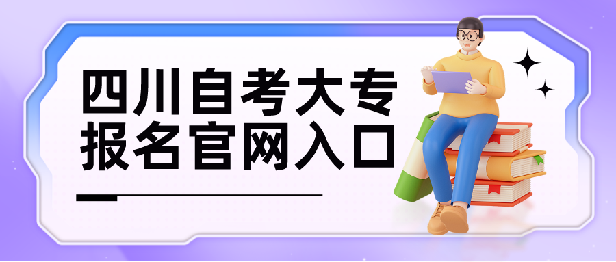 四川自考大专报名官网入口