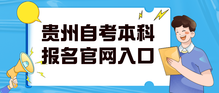 贵州自考本科报名入口官网