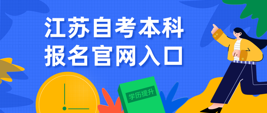 江苏自考本科报名官网入口2024