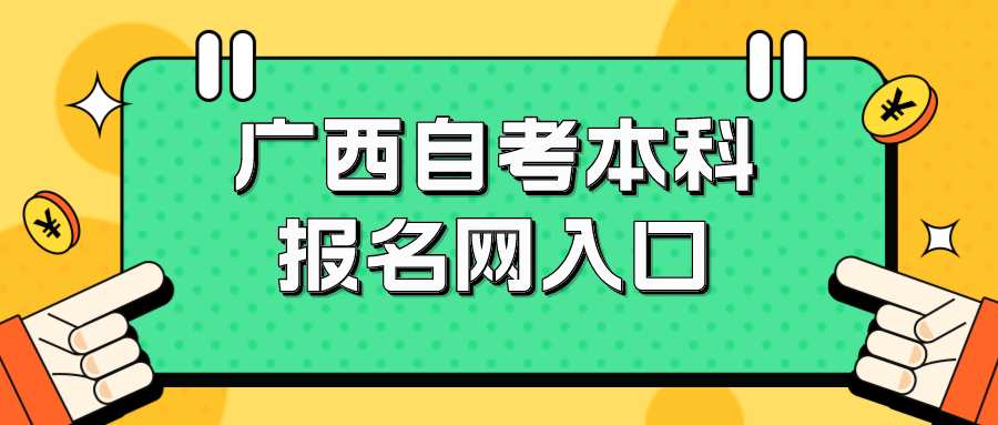 广西自考本科报名官网入口