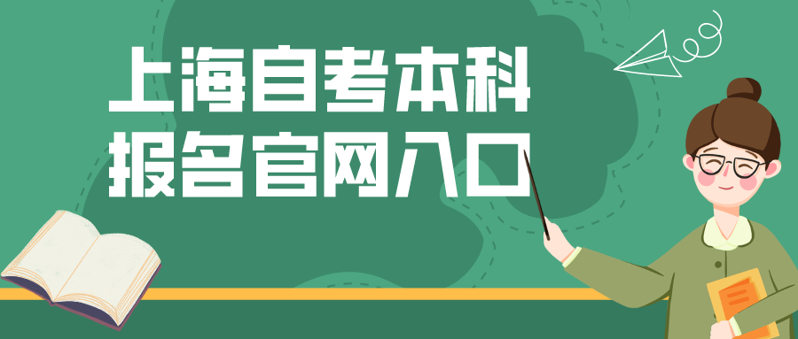 上海自考本科报名官网入口2024