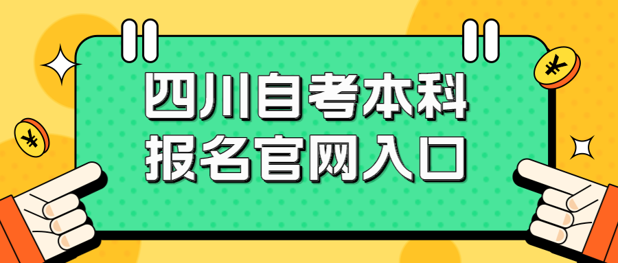 四川自考本科报名官网入口2024