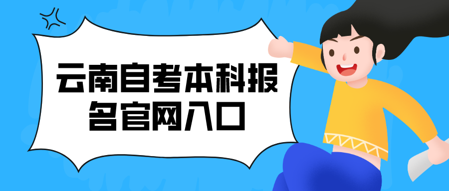 云南自考本科报名官网入口2024