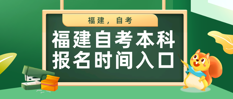 福建自考本科报名官网入口2024