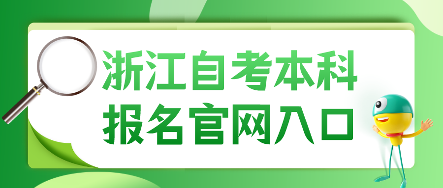 浙江自考本科报名官网入口2024