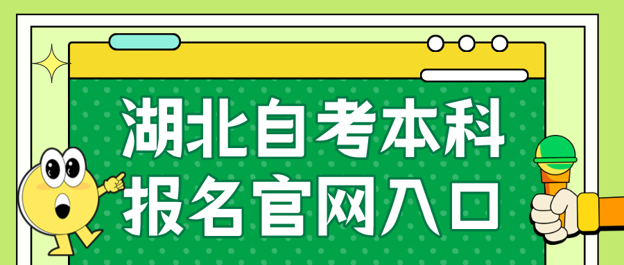 湖北自考本科报名官网入口2024