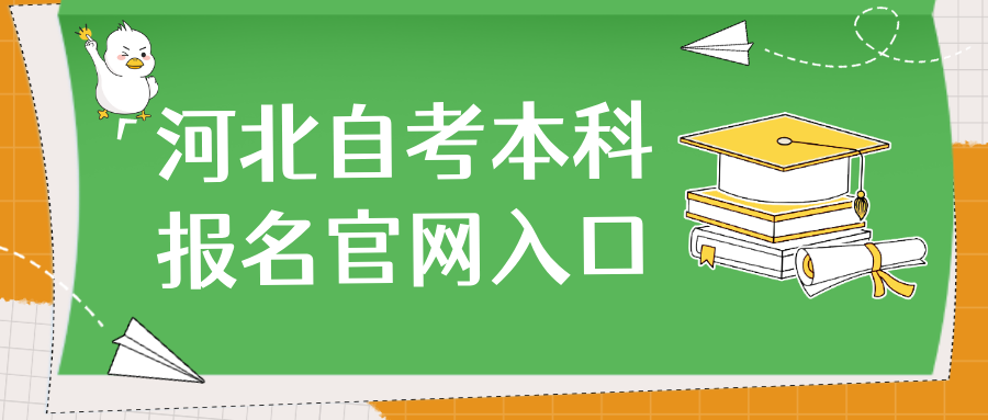 河北自考本科报名官网入口2024