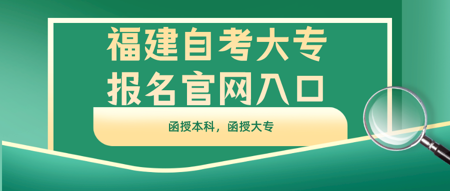 福建自考大专报名官网入口