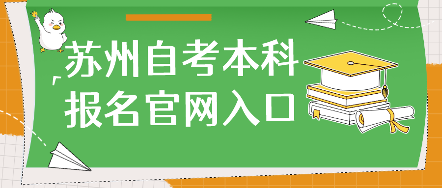 苏州自考本科报名官网入口