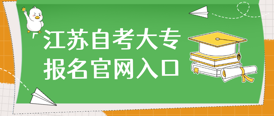 江苏自考大专报名官网入口