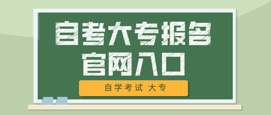 自考大专报名官网入口