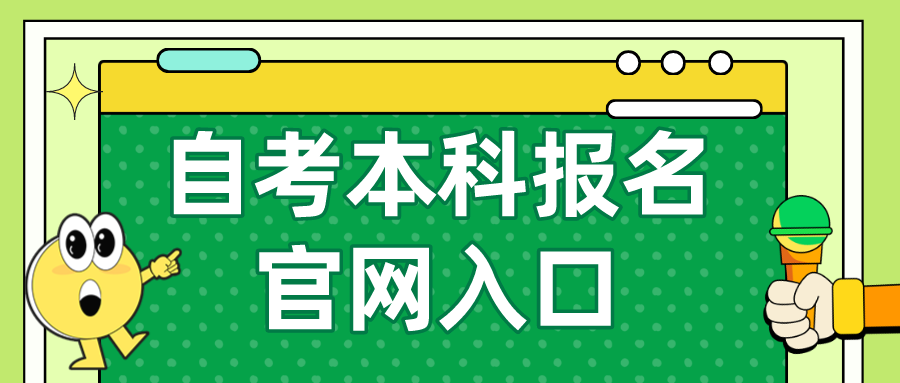 自考本科报名官网入口