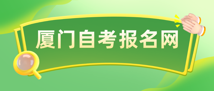 厦门自考报名网